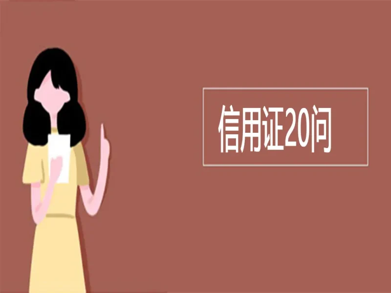 信用证常见20问-货代QA社