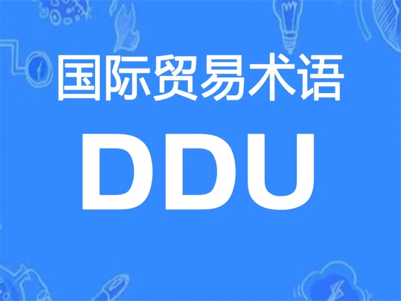 DDU贸易术语详解：未完税交货（指定目的地）-货代QA社