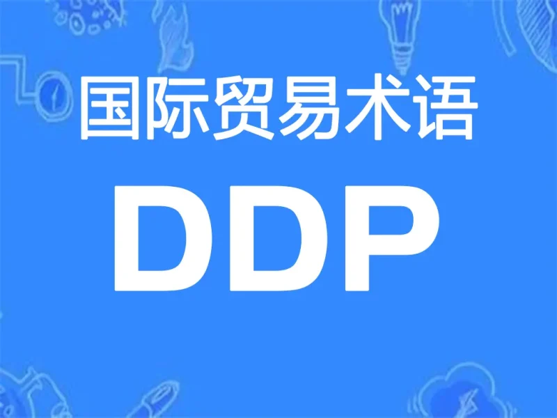 DDP贸易术语详解：完税后交货（指定目的地）-货代QA社