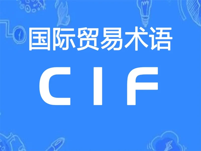 CIF贸易术语详解：成本、保险费加运费（指定目的港）-货代QA社