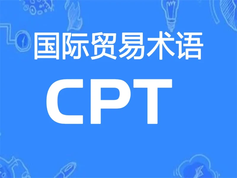 CPT贸易术语详解：运费付至（指定目的地）-货代QA社