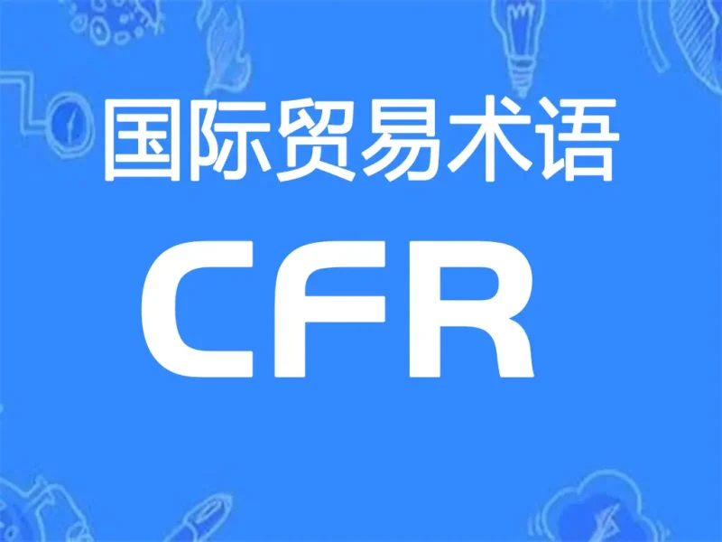CFR贸易术语详解：成本加运费（指定目的港）-货代QA社