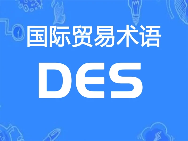 DES贸易术语详解：目的港船上交货（指定目的港）-货代QA社