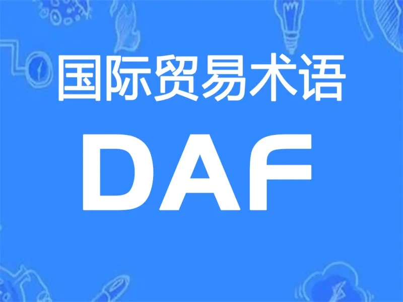 DAF贸易术语详解：边境交货（指定地点）-货代QA社