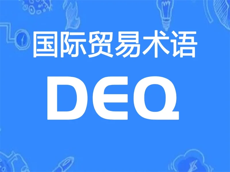 DEQ贸易术语详解：目的港码头交货（指定目的港）-货代QA社