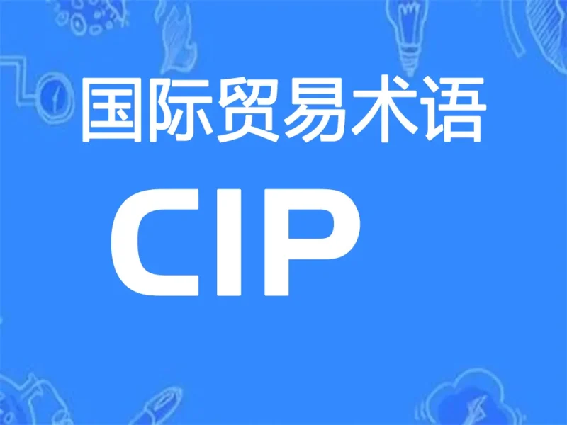 CIP国际贸易术语-货代QA社
