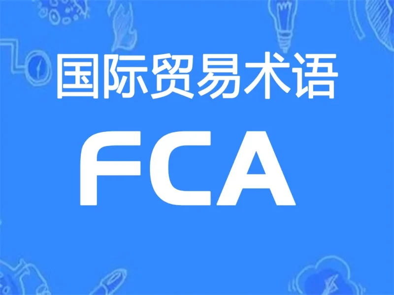 FCA贸易术语详解：货交承运人（指定地点）-货代QA社