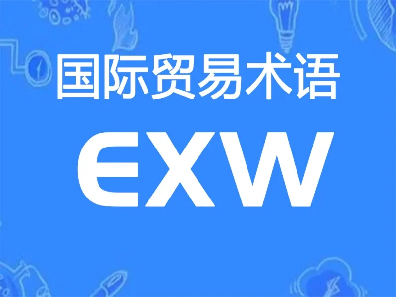 EXW贸易术语详解：工厂交货（指定地点）-货代QA社