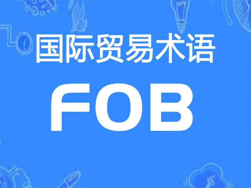FOB贸易术语详解：装运港船上交货（指定装运港）-货代QA社
