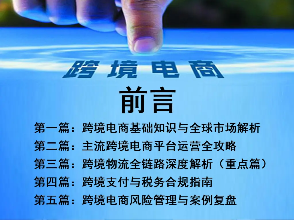 跨境电商知识教程框架详解-货代QA社