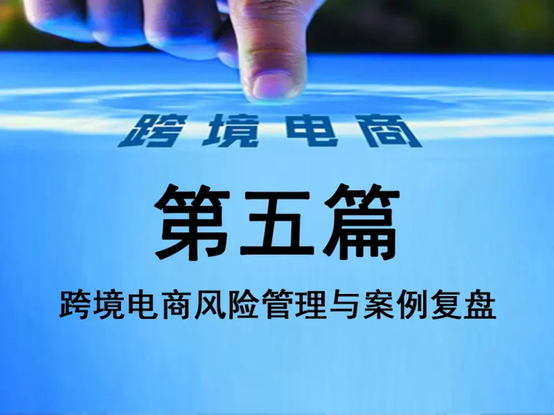 第五篇：跨境电商风险管理与案例复盘（军工级风控版）-货代QA社