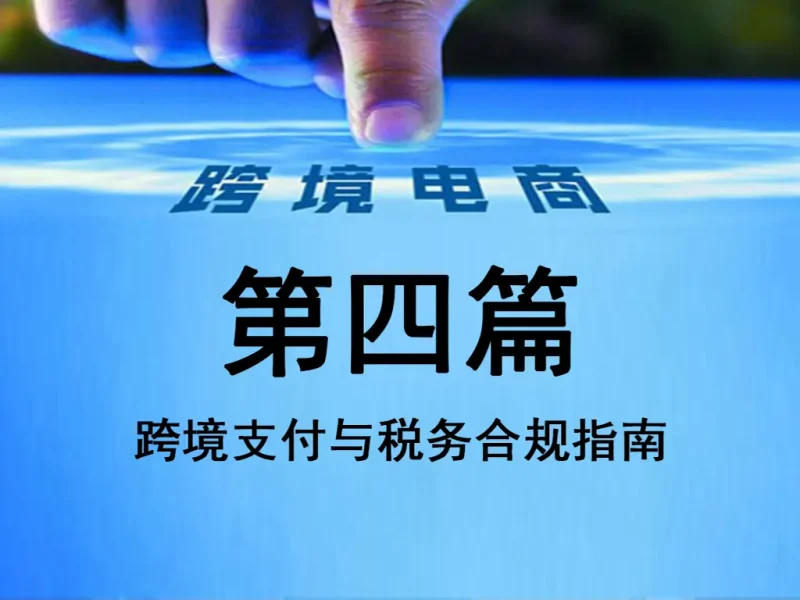 第四篇：跨境支付与税务合规指南（银行级风控版）-货代QA社
