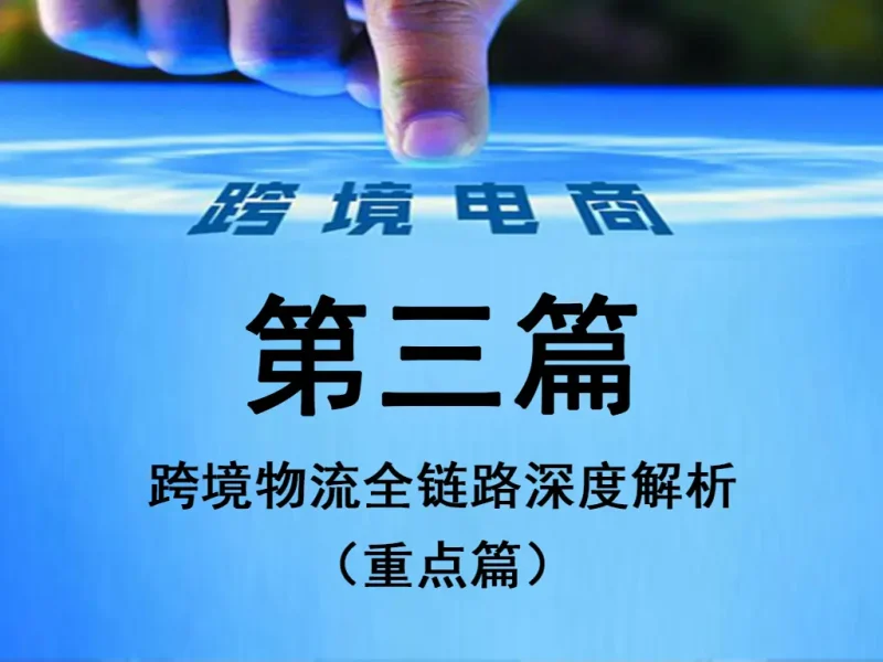 第三篇：跨境物流全链路深度解析（工业级实操版）-货代QA社