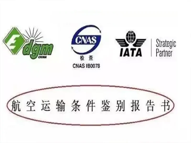 中国空运出口鉴定报告教程-货代QA社
