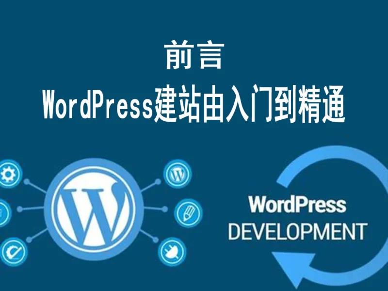 前言：WordPress建站由入门到精通（共8篇）-货代QA社