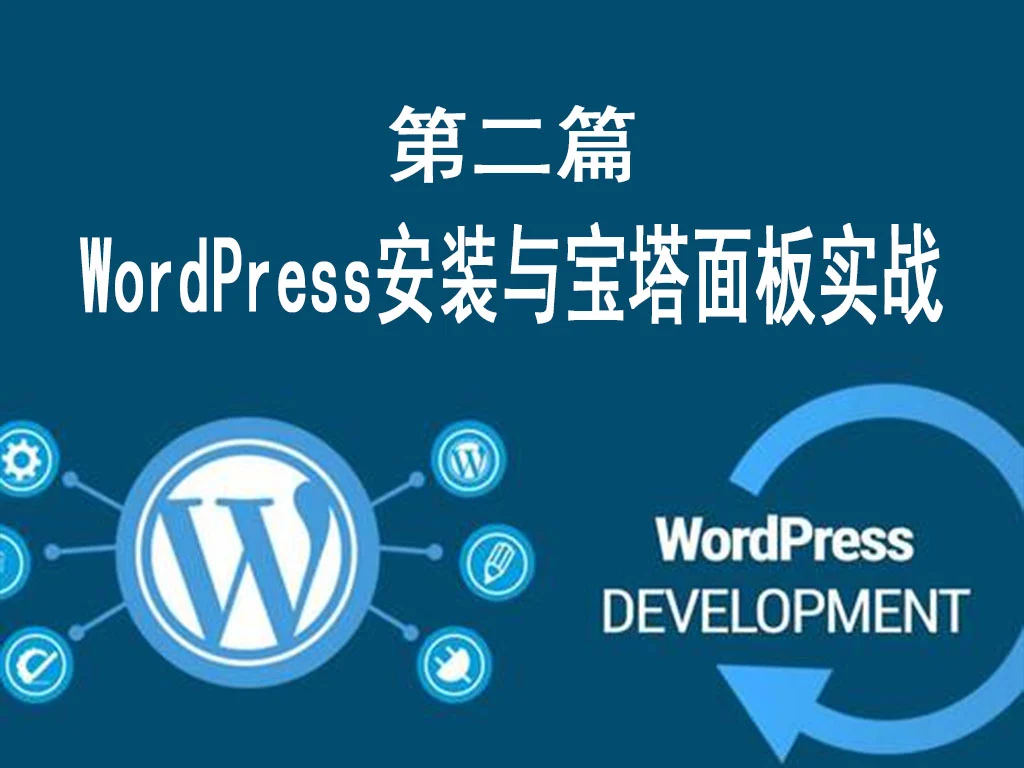 第二篇:WordPress安装与宝塔面板实战 (零基础)-货代QA社