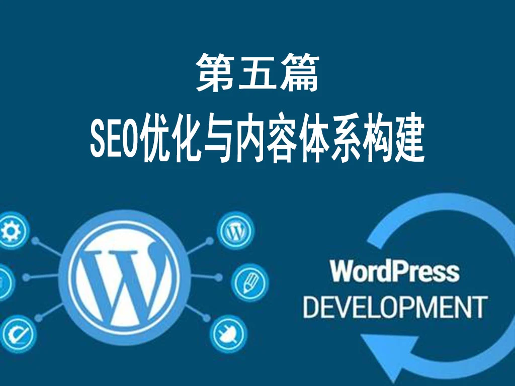 第五篇：SEO优化与内容体系构建 （搜索引擎排名+可持续内容策略）-货代QA社