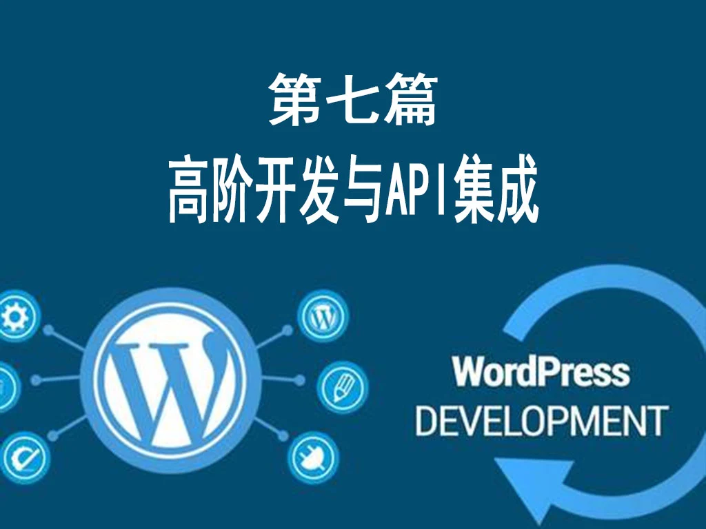 第七篇:高阶开发与API集成(全栈开发实战:从REST API到实时通信)-货代QA社