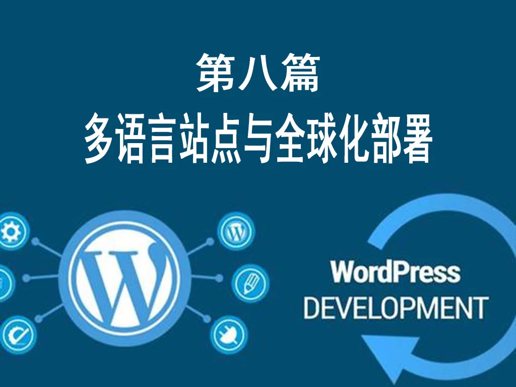 第八篇：多语言站点与全球化部署-货代QA社