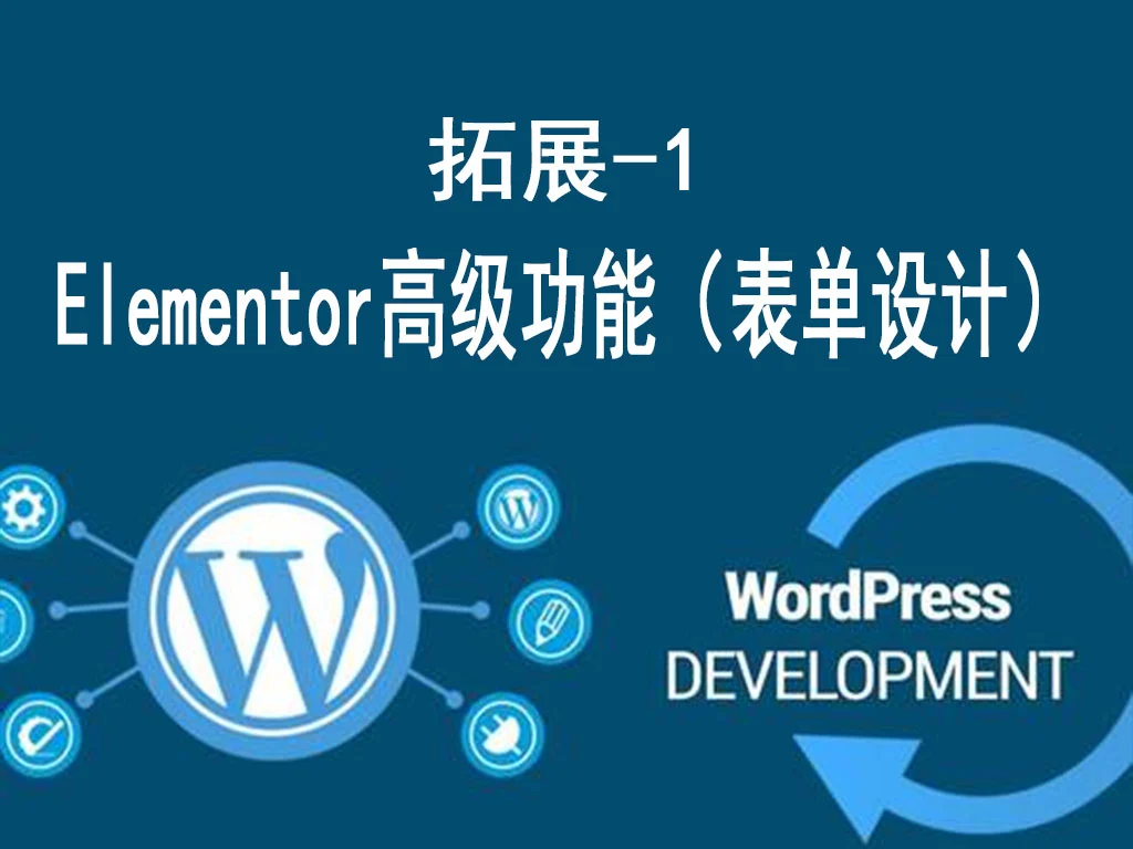 Elementor高级功能实战 - 表单设计与动态数据-货代QA社