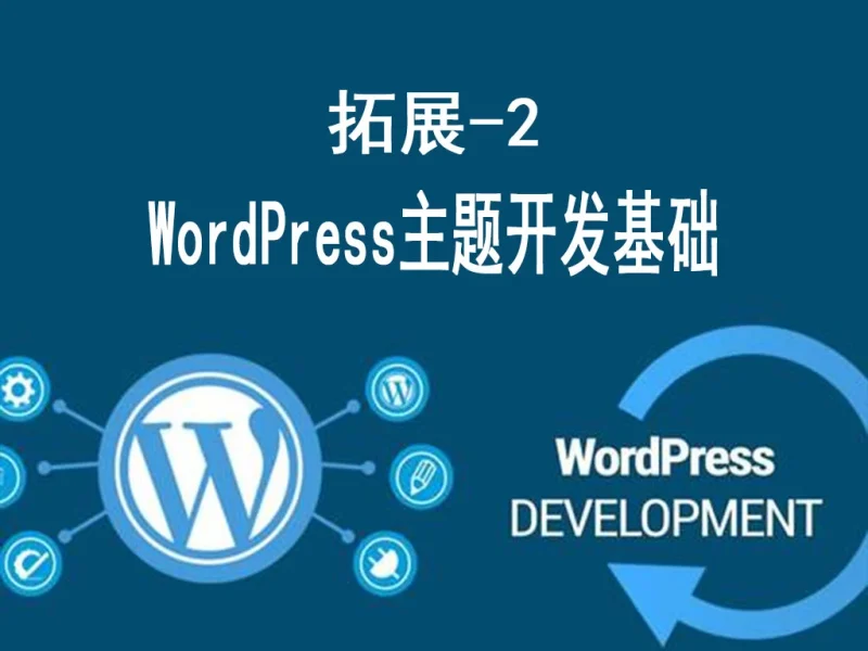 WordPress主题开发基础 – 从修改到创建-货代QA社
