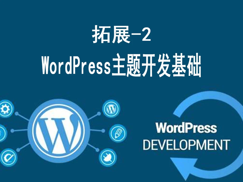 WordPress主题开发基础 - 从修改到创建-货代QA社