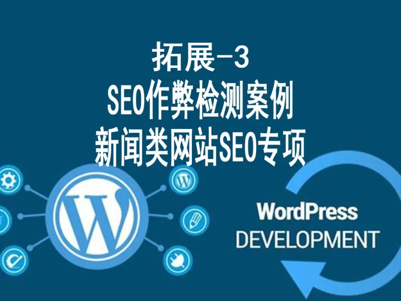SEO作弊检测案例 和 新闻类网站SEO专项-货代QA社