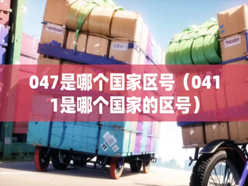 各个国家区号信息-货代QA社