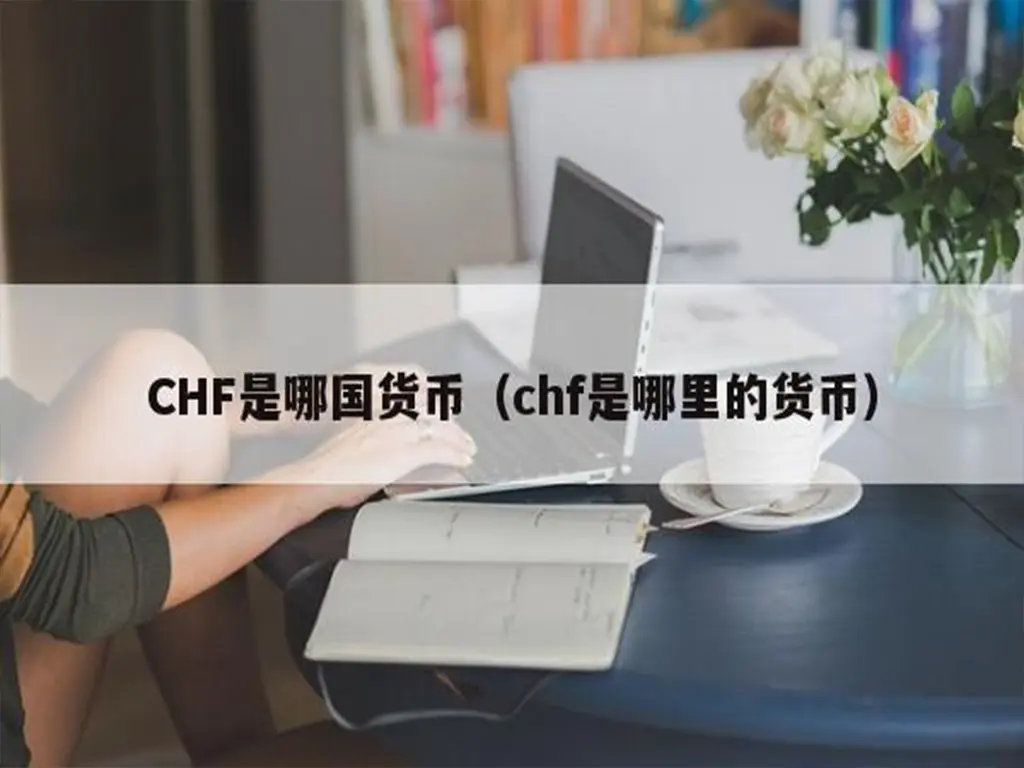 各个国家货币名称等信息-货代QA社