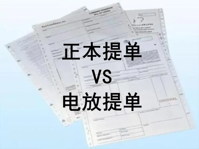 正本提单 vs 电放提单：国际贸易中的核心凭证与风险抉择-货代QA社