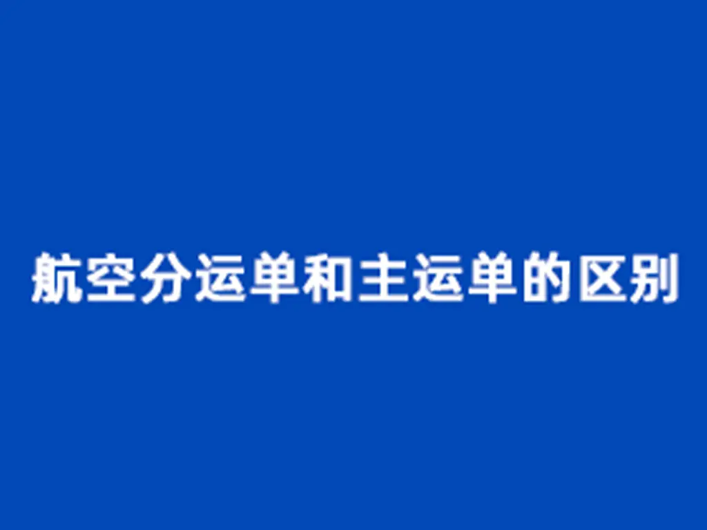 航空主单 (MAWB) 与分单 (HAWB) 深度解析:国际空运的核心单据-货代QA社