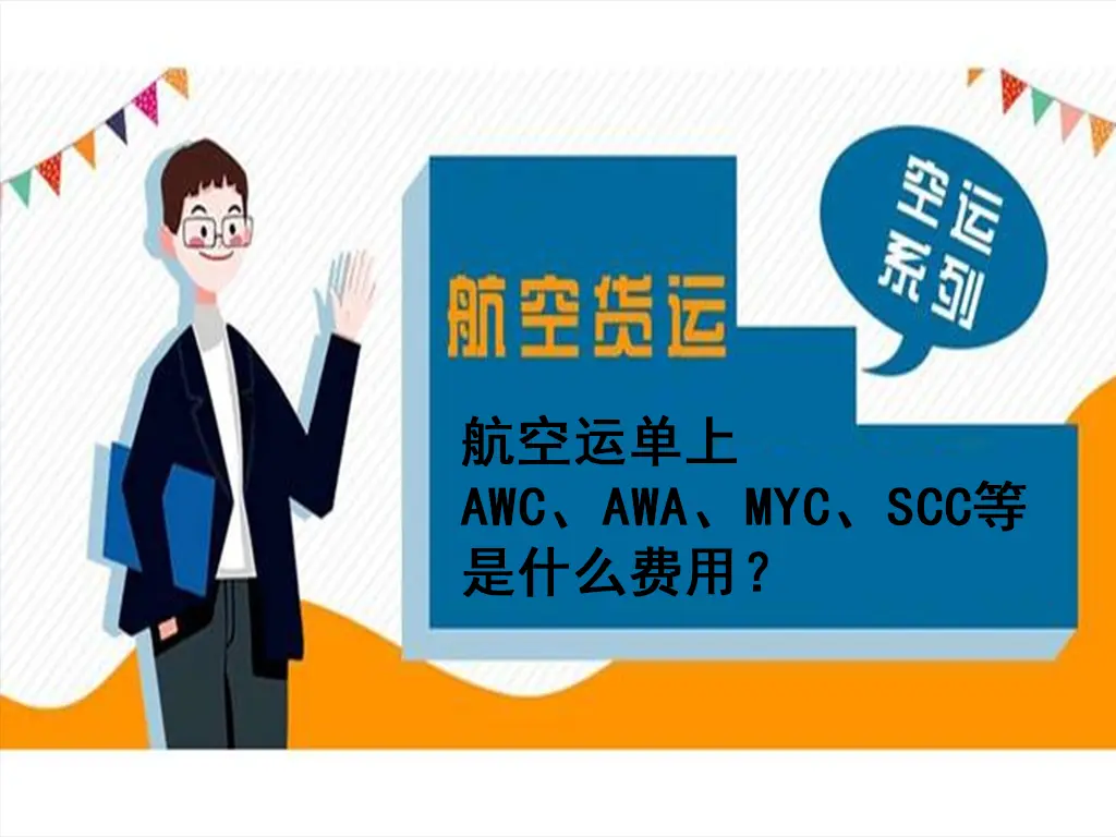 航空运单费用代码深度解码:AWC、AWA、MYC、SCC 及其他关键费用全解析-货代QA社