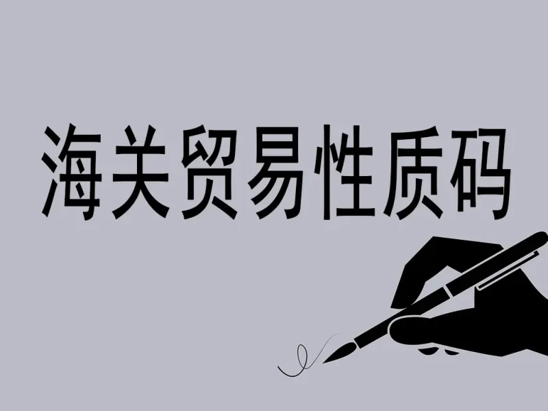 海关贸易性质码详解：国际贸易的“身份识别系统”-货代QA社