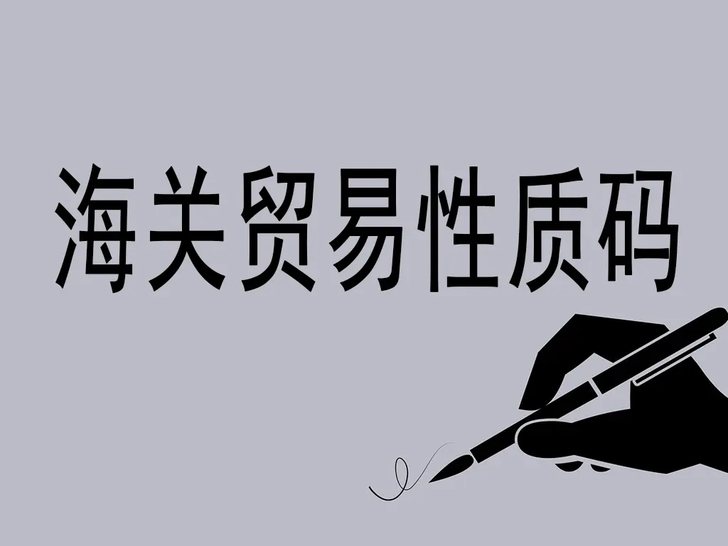 海关贸易性质码详解：国际贸易的“身份识别系统”-货代QA社