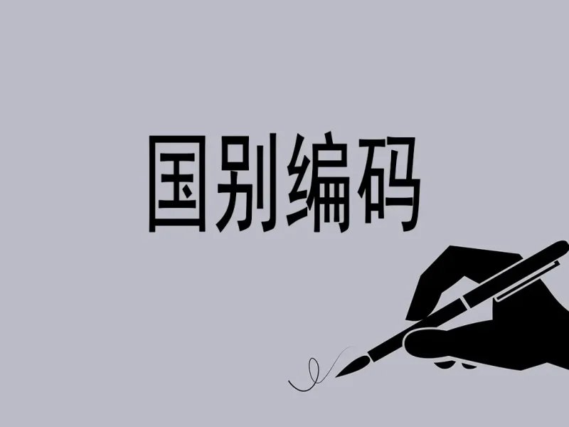 海关国别编码全解析：全球贸易的地理坐标系统-货代QA社