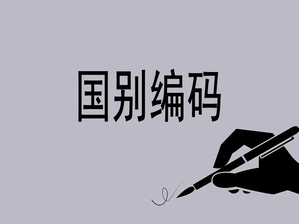 海关国别编码全解析：全球贸易的地理坐标系统-货代QA社