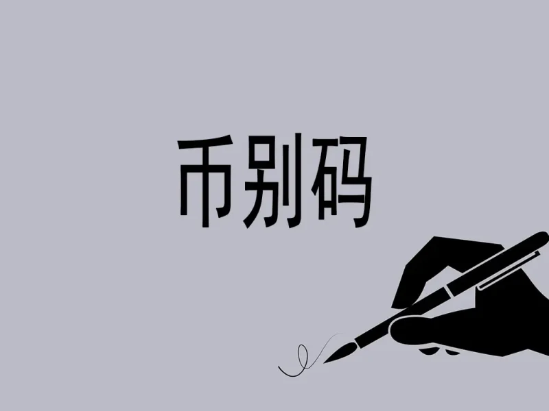 海关币别码全景解析：全球贸易的金融“DNA编码”-货代QA社