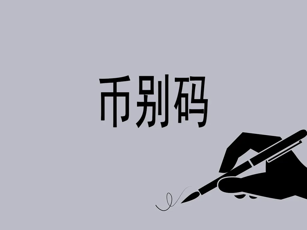 海关币别码全景解析：全球贸易的金融“DNA编码”-货代QA社