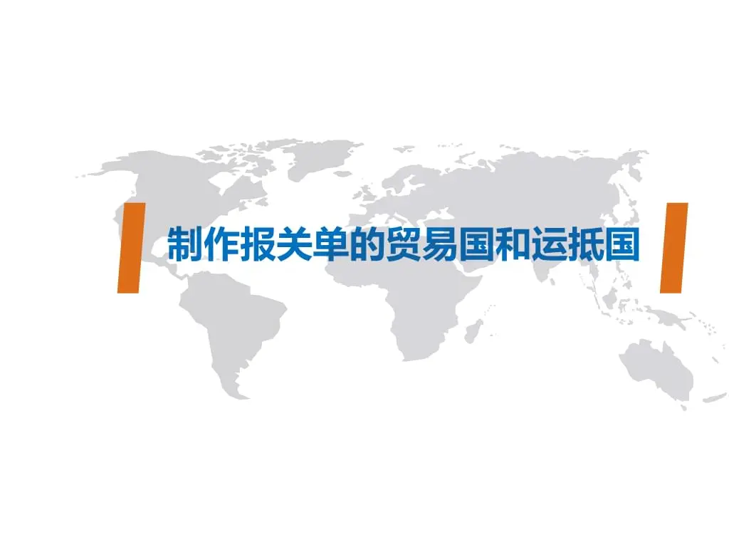 出口报关三国演义：贸易国、运抵国、目的国填错就亏钱！手把手教你避坑-货代QA社
