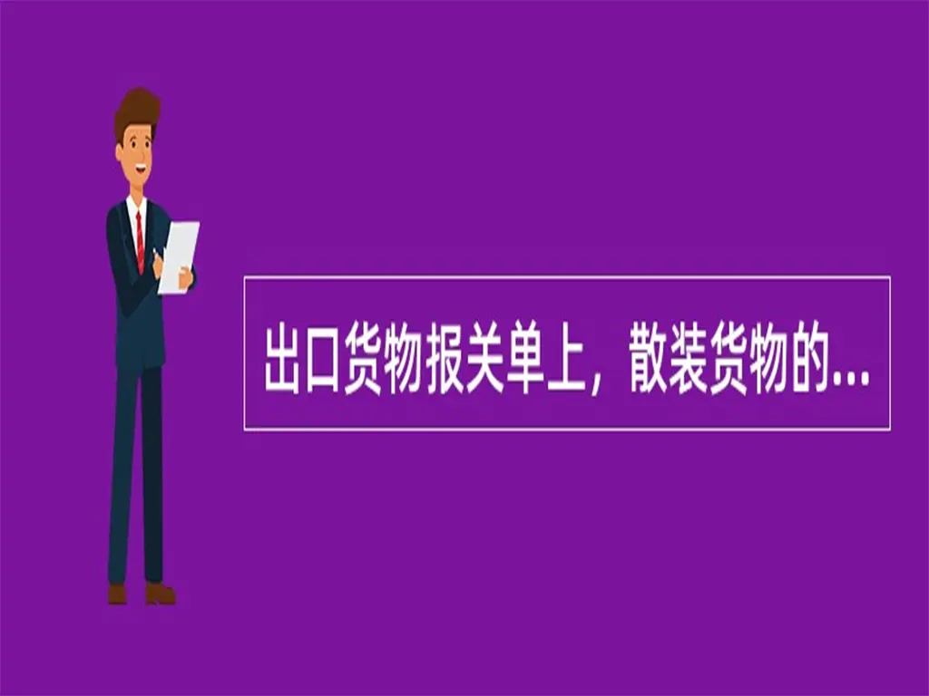 出口报关单填坑指南：件数填错罚3万！托盘/裸装货物这样报才安全-货代QA社