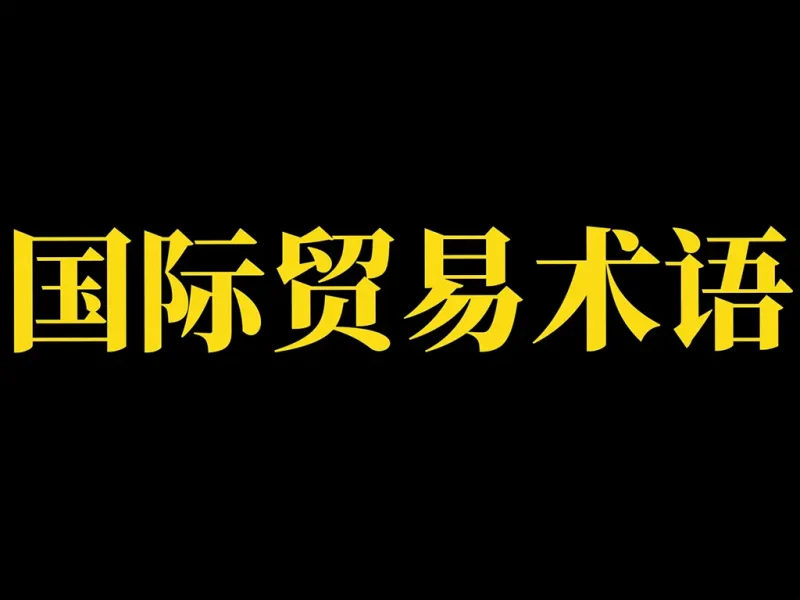 国际货代行业1200+核心术语中英对照表（含代码/缩写/应用场景），按业务模块分类，可直接用于日常工作参考-货代QA社