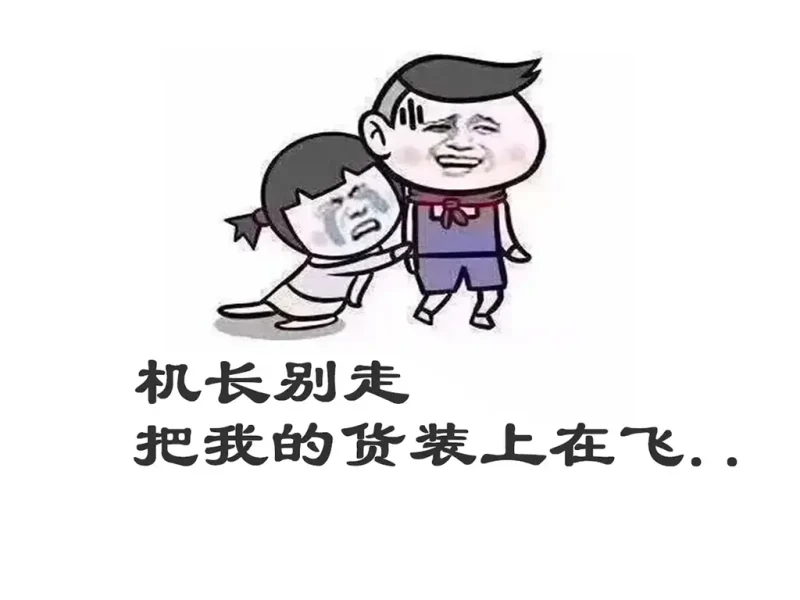 如何优雅解释又双叒拉货了：一个空运销售的血泪脱口秀-货代QA社