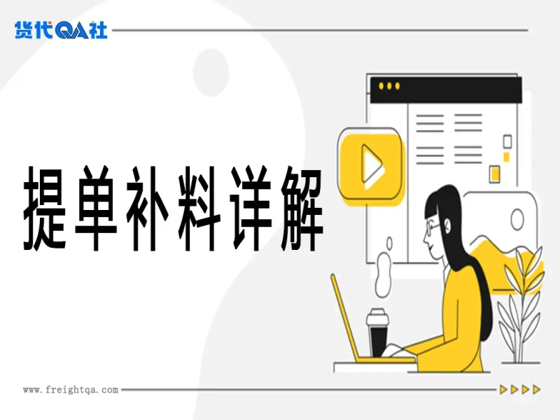 提单补料（SI）全维度作战手册：从细胞级拆解到灾难救援-货代QA社