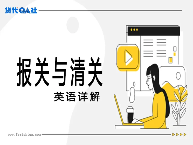 报关与清关英语详解：货代新人的实战宝典-货代QA社