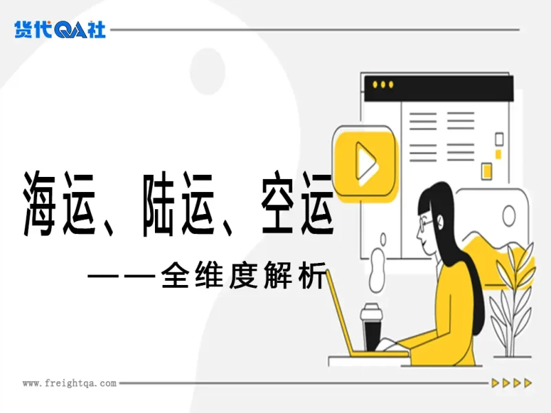 海运、陆运、空运全维度解析与货代实战指南-货代QA社