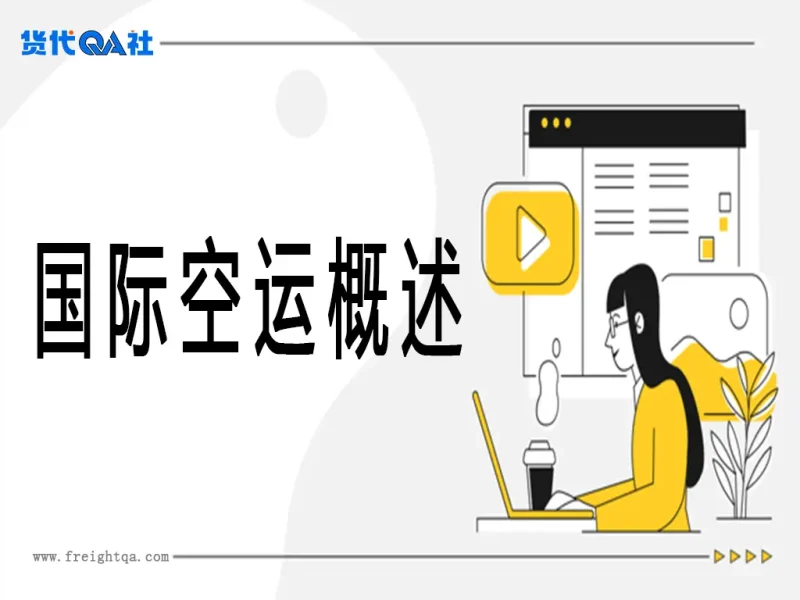 国际空运：全球供应链的高速引擎与精密艺术-货代QA社