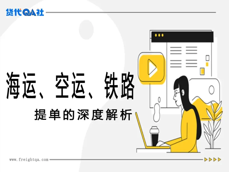 海运提单、铁路运单到航空运单的深度解析-货代QA社