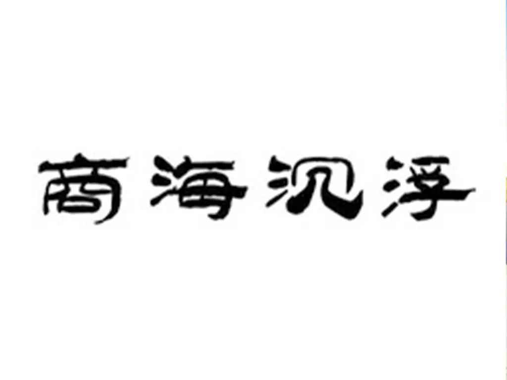商海沉浮三十年-货代浮世绘-货代QA社