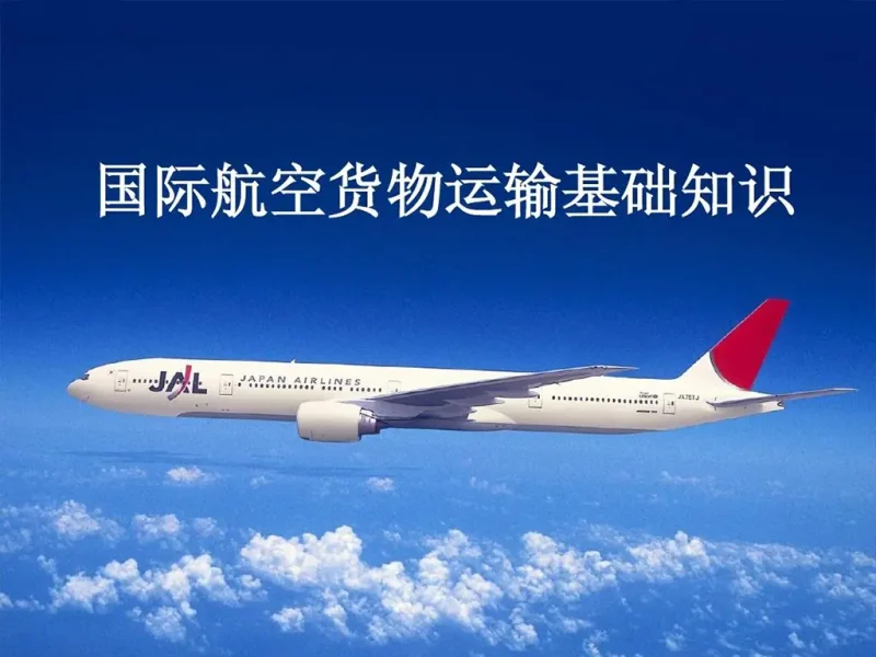 超全国际空运知识大百科：从入门到精通，玩转空中物流！-货代QA社