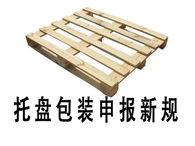 托盘包装申报全指南（2025年7月新规详解）-货代QA社